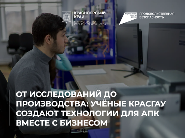 От исследований до производства: учёные КрасГАУ создают технологии для АПК вместе с бизнесом