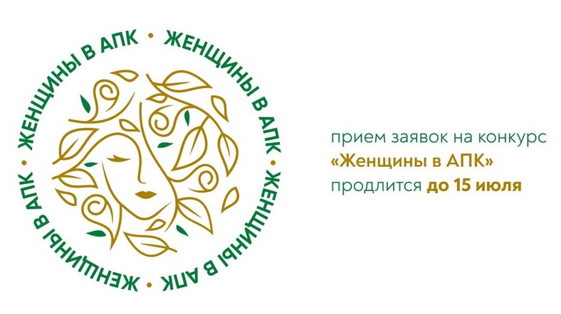 Всероссийский конкурс «Женщины в АПК»