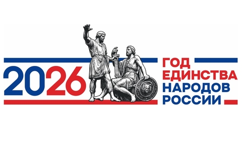 Год единства народов России