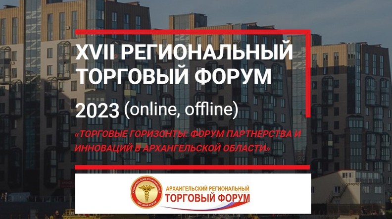 Предпринимателей края приглашают на торговый форум в Архангельск