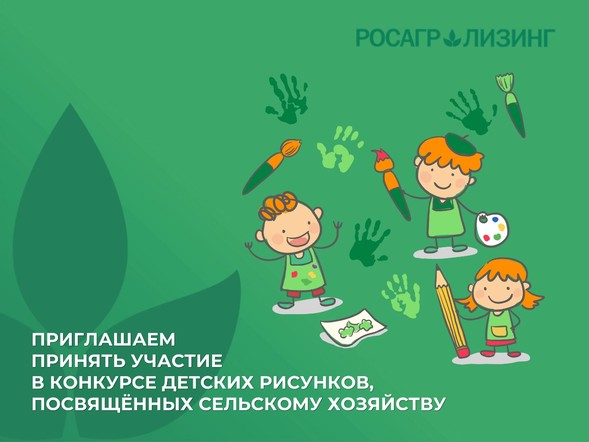Юных жителей Красноярского края приглашают принять участие в конкурсе рисунков о сельском хозяйстве