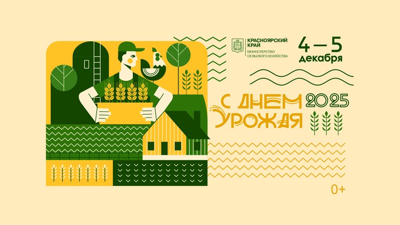 В Красноярске по итогам сельхоз года состоится ежегодное краевое собрание «День урожая–2025»