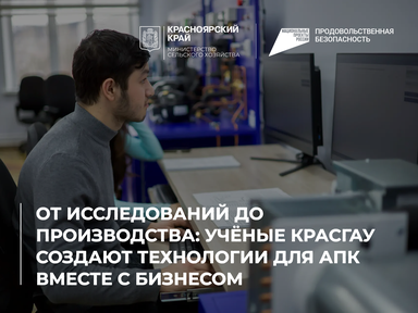 От исследований до производства: учёные КрасГАУ создают технологии для АПК вместе с бизнесом