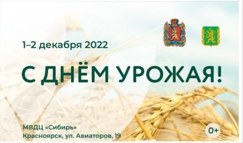 В Красноярске состоится региональное совещание работников агропромышленного комплекса "День урожая"
