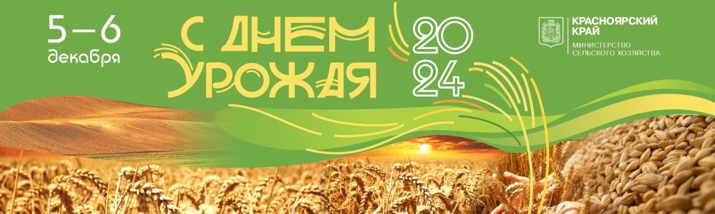 В Красноярске по итогам сельскохозяйственного года состоится ежегодное краевое собрание «День урожая»
