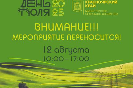 Внимание, перенос форума «День Поля 2025»!