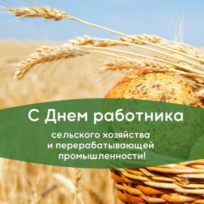 С Днем работника сельского хозяйства и перерабатывающей промышленности!