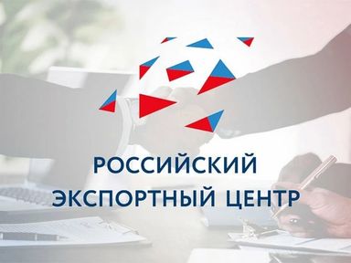АО «Российский экспортный центр» приглашает российские компании принять участие в вебинаре