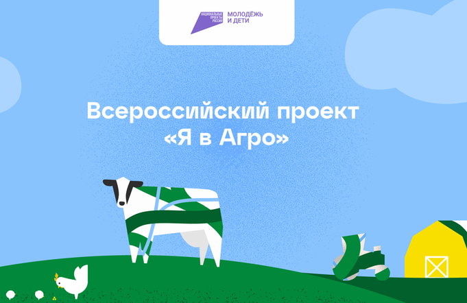 Полуфинал всероссийского конкурса «Я в Агро»