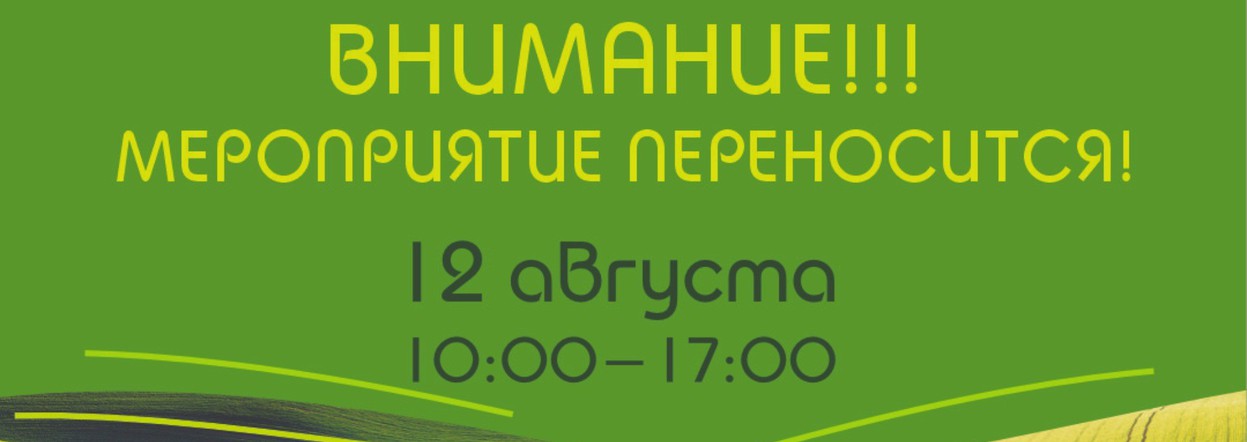 Внимание, перенос форума «День Поля 2025»!
