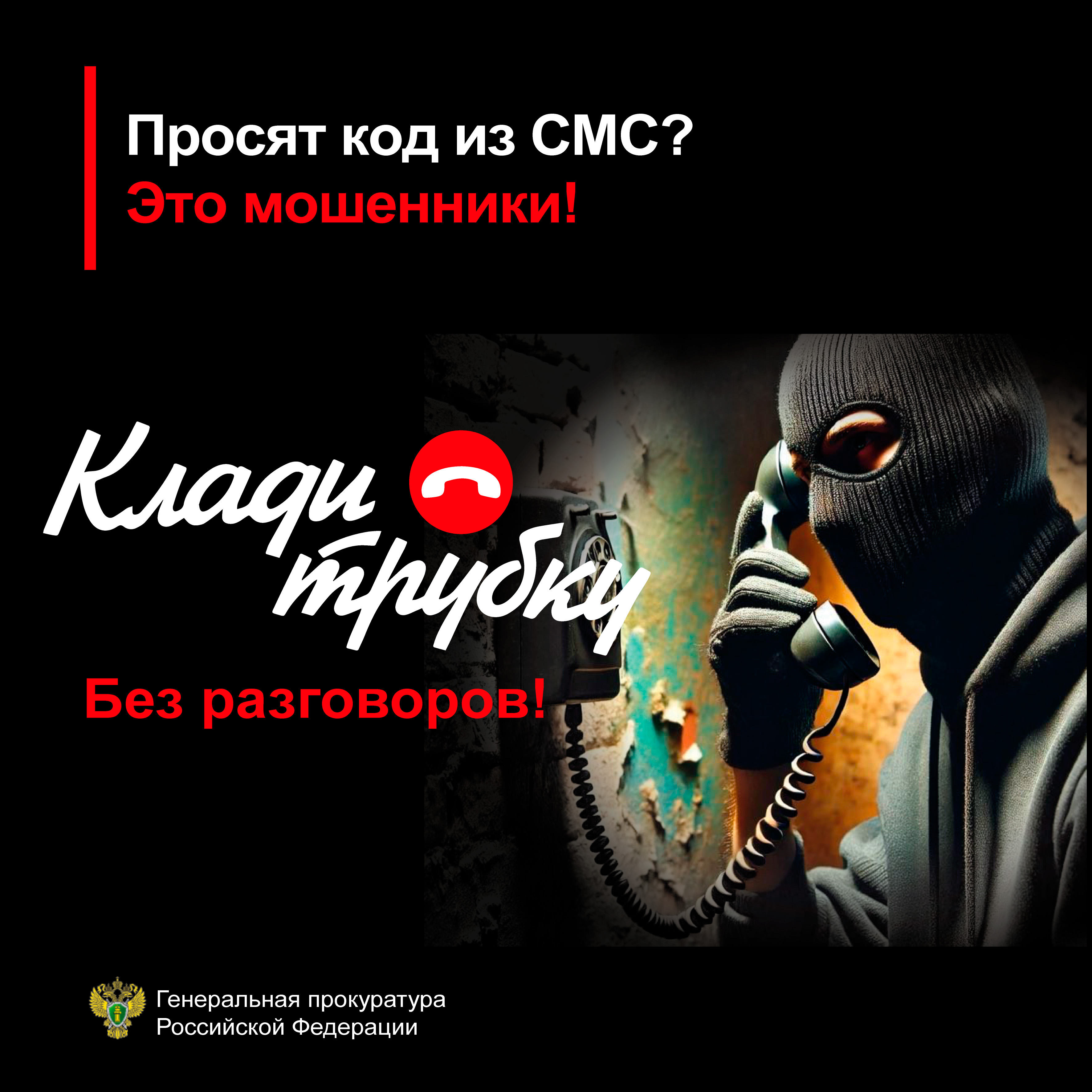 Просят код из СМС? ...